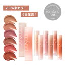 ★23FW新カラー発売【ロムアンド公式】グラスティングメルティングバーム ロムアンド ヴィーイージー rom&nd Glasting Melting balm 韓国コスメ 韓国メイク