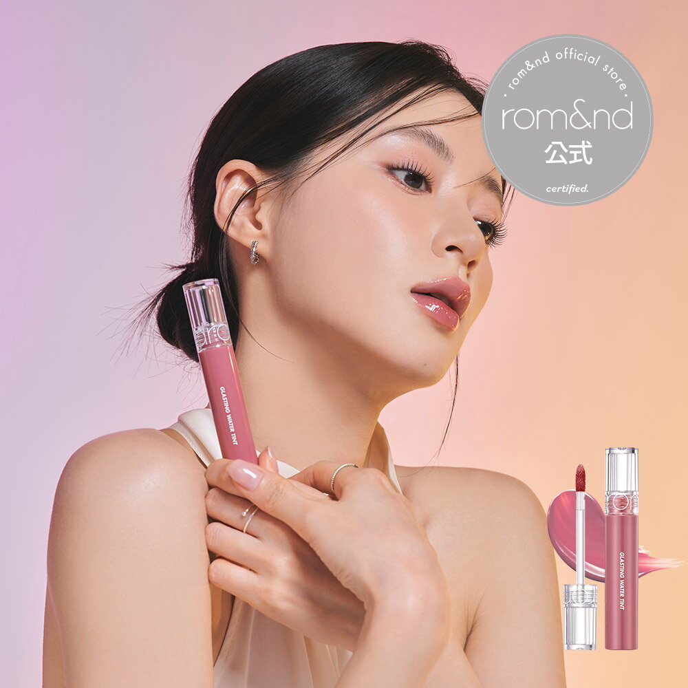 ロムアンドグラスティングウォーターティント rom&nd official romand Glasting water tint ロムアンド ティント グロス ロムアンド公式ショップ