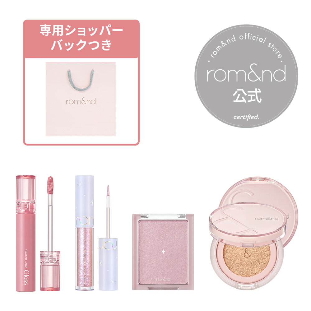 【ロムアンド公式】春コスメセット rom&nd official romand スプリングメイクセット 春コスメ クッションファンデ グラスティングカラーグロス ハイライター リキッドグリッター メイクセット …