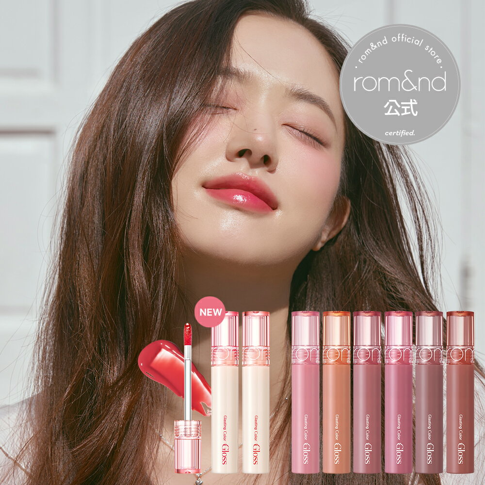 ★クーポン利用で20％オフ【ロムアンド公式】グラスティングカラーグロス 全8色 rom&nd official romand glasting color gloss ロムアンド ティント リップ グロス 新作 韓国メイク 韓国コスメ …