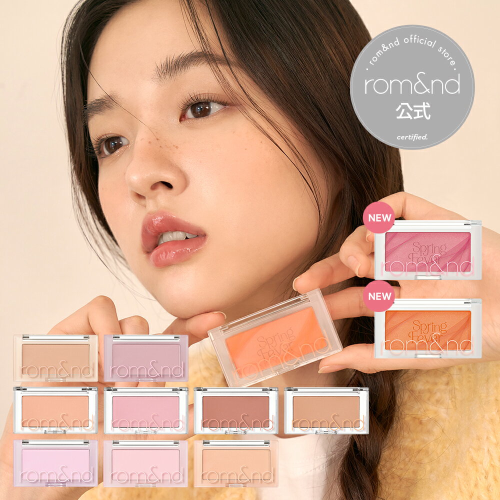 【ロムアンド公式】ロムアンドベターザンチーク rom&nd Official romand BETTER THAN CHEEK ロムアンド チーク 血色感 薄づき ナチュラル 粉が細かい プチプラ 韓国メイク 韓国コスメ ロムアンド公式ショップ