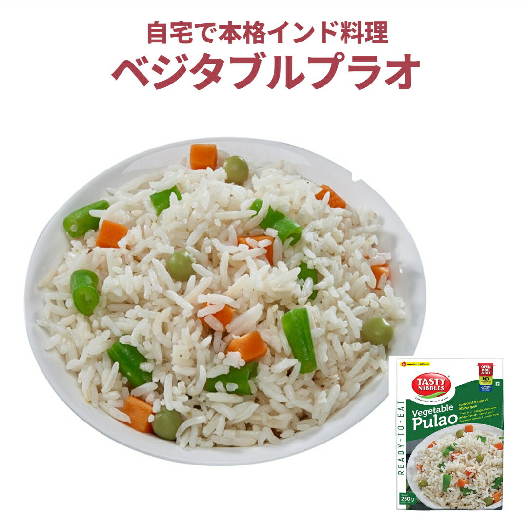 レトルトインド料理 ベジタブルプラオ 野菜入りごはん 南インド料理 楽天 市場 楽天市場 総菜 スパイス スパイシー ギフト 添加物不使用 エスニック料理