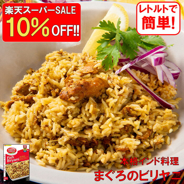 【楽天スーパーセール☆10%オフ！】まぐろのビリヤニ 250g レトルト レトルトカレー インドカレ ...
