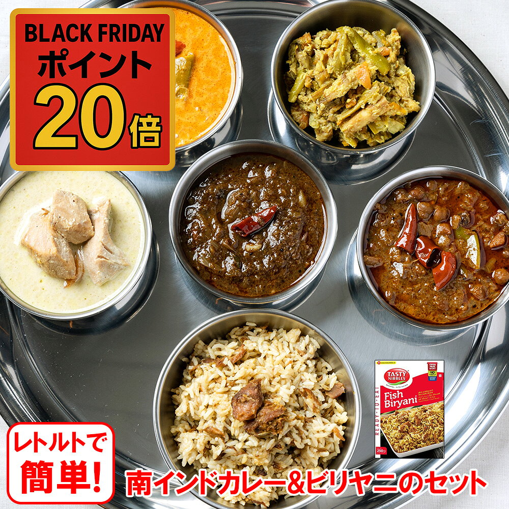 【BLACK FRIDAY☆ポイント20倍】 南インドカレー5品&ビリヤニセット レトルト 簡単調理 グルテンフリー 送料無料 本格派 お得なセット ビリヤニ ...