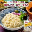 スパイスカレー【ギーライス】レトルト TASTY NiBBLES 250g