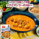 スパイスカレー【ツナとマンゴーのカレー】レトルト TASTY NiBBLES 200g