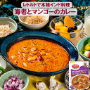 レトルトカレー インドカレー 【海老とマンゴーのカレー】200g 自社製造で本格派 お惣菜 ギフト プチギフト 非常食 防災 災害 常温保存 グルテンフリー キ...