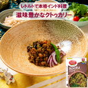 スパイスカレー 【クトゥカリー】レトルト TASTY NiBBLES 200g
