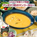 スパイスカレー 【アンガマリ村のマンゴーカリー】レトルト TASTY NiBBLES 200g