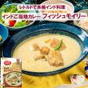 スパイスカレー【フィッシュモイリー】レトルト TASTY NiBBLES 200g