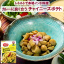 レトルトカレー インドカレー 【チャイニーズポテト】300g 自社製造で本格派 お惣菜 ギフト プチギフト 非常食 防災 災害 常温保存 グルテンフリー 食品添...