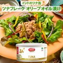 ツナフレーク 缶 【ツナフレーク オリーブオイル漬け(缶)】185g インド自社工場で製造・直輸入 お惣菜 ギフト プチギフト 非常食 防災 災害 常温保存 グ...