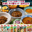 スパイスカレー 【お楽しみ4種セットNEW】レトルト 4品 詰め合わせ