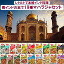 スパイスカレー 【マハラジャセットA】 レトルト TASTY NiBBLES 19品