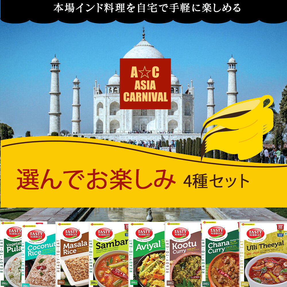 【楽天スーパーSALE☆20%オフ！】 本格インドカレー＆バスマティライス4種セット レトルト 簡単調理 レトルトカレー スパイスカレー インドカレー グルテンフリー 送料無料 お試しセット スパイシー エスニック ギフト 備蓄 TASTY NiBBLES asiacarnival-10000044 エイシアカーニバル楽天市場店 サンプル画像2