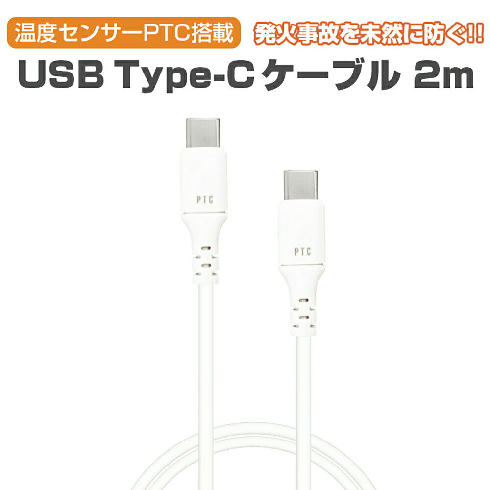 発火を防ぐ 温度センサーPTC搭載 Type-C to C ケーブル 2m