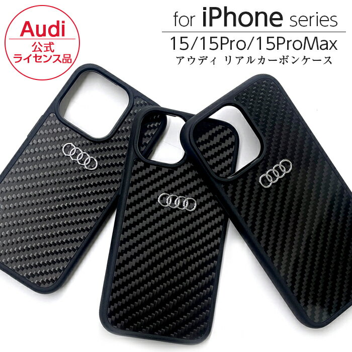 父の日ギフト iPhone 15 Pro Max ケース アウディ iPhone15 iPhone15Pro iPhone15ProMax カバー リアルカーボン Audi スマホケース 車 ブランド おしゃれ かっこいい メンズ