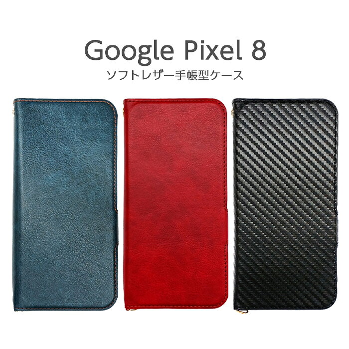 樂天商城 - GooglePixel8 ケース 手帳型 Pixel8 カバー 手帳型ケース レザー カードポケット スマホケース シンプル GooglePixel グーグル ピクセル レザーケース カーボン ブルー レッド ピクセル8 カード収納