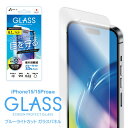 iPhone 15 Pro フィルム iPhone15 iPhone15Pro 保護フィルム ガラス ガラスフィルム 液晶保護 画面 強化ガラス ブルーライトカット 指紋防止