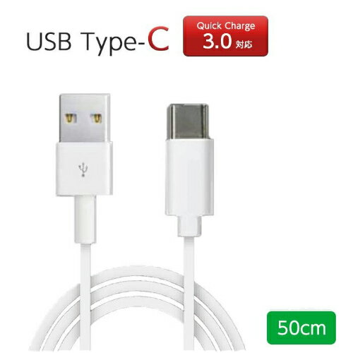 充電ケーブル Type-C タイプC ホワイト USB ケーブル 50cm QuickCharge3.0 スマホ タブレット 充電 同期 USB2.0ケーブル クイックチャージ3.0