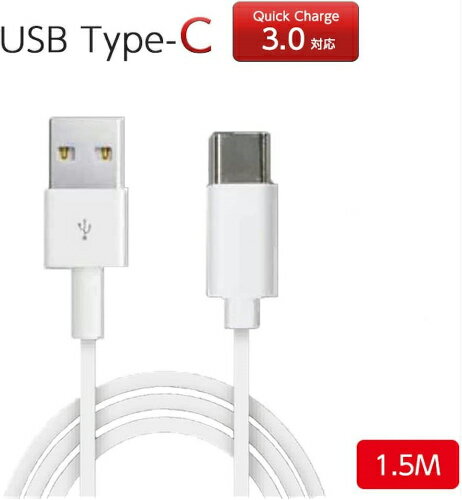 充電ケーブル Type-C タイプC USB ホワイト ケーブル 150cm 1.5m QuickCharge3.0 スマホ タブレット 充電 同期 USB2.0ケーブル クイックチャージ3.0