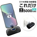 モバイルバッテリー 軽量 小型 5000mAh USB-C PD20W 高速充電 2台同時充電 多重保護 直挿し ブラック 旅行 アウトドア 震災 仕事 出張 ...