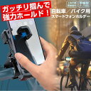 自転車 バイク用 スマートフォンホルダー スマホホルダー 強力ホールド 工具不要 手帳型ケース対応 安定感 縦置き 横置き