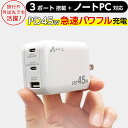 ACアダプター PD45W 急速充電 パワフル充電器 USB-Cポート USB-Aポート USBコンセント AC充電器 Power Delivery Quick...