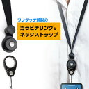 ネックストラップ 首掛け カラビナ フィンガーリング ブラック ナイロン 長さ調整
