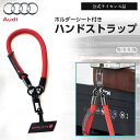 Audi ハンドストラップ レッド 公式ライセンス品 ストラップシート カラビナ アウディ Audi スポーツ