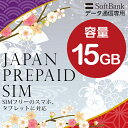 プリペイドsim プリペイド sim card 日本 softbank プリペイド simカード 通信量確認 15GB マルチカットsim MicroSIM NanoSIM ソフトバンク simフリー端末