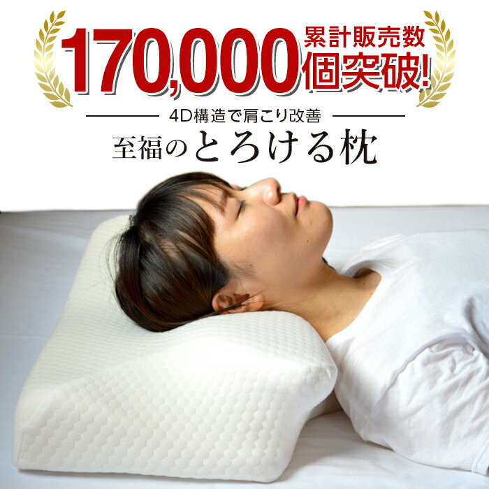 おしゃれな安眠グッズ 枕 肩こり 首こり ストレートネック いびき まくら マクラ 安眠枕 安眠グッズ 睡眠 快眠 健康まくら 健康枕 いびき防止 いびき対策 グッズ 吸汗速乾 低反発 快眠枕 寝返り うつ伏せ 横向き寝 脊椎安定型 コリ解消 極上とろける枕 母の日 父の日 プレゼント ギフト 珍しい