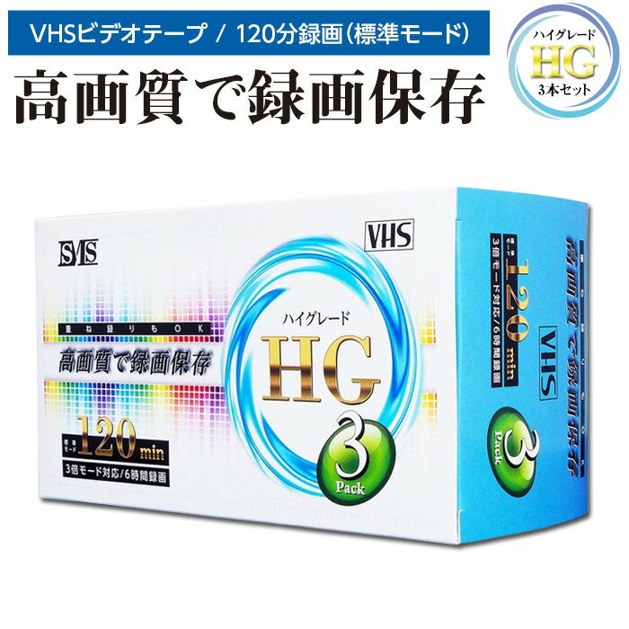 vhsビデオテープ vhs ビデオテープ ビデオ 録画用 3巻 120分 ハイグレード スピード録画 3倍モード 6時間録画 新品 3…