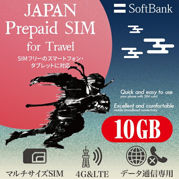 プリペイドsim プリペイド sim card 日本 softbank プリペイドsimカード simカード 10GB マルチカットsim MicroSIM NanoSIM ソフトバン..