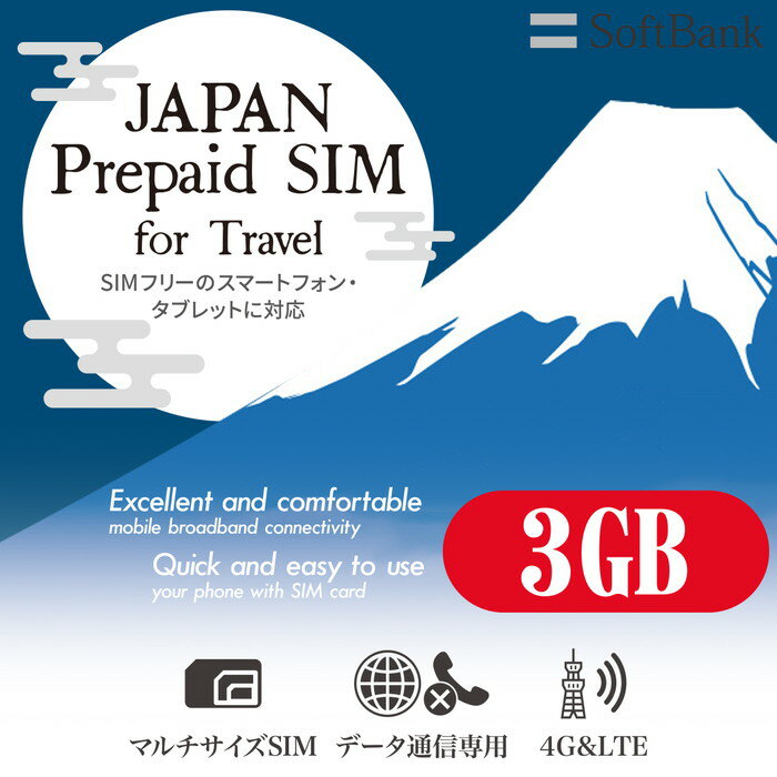 プリペイドsim SIMカード SIM card プリペイド プリペイドsimカード Softbank ソフトバンク 3GB 15日間 マルチカットsim マルチカット MicroSIM NanoSIM 高速 回線 チャージ 端末 高速回線 テザリング