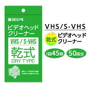 vhs クリーニングテープ クリーナー ビデオクリーナー ヘッドクリーナー 乾式 ビデオ s-vhs ビデオデッキ 新生活 新…