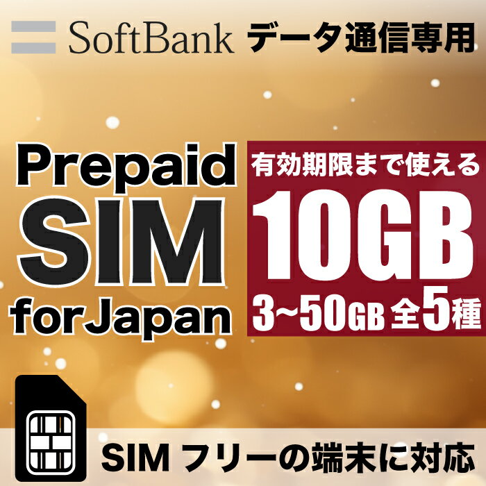 SIMサイズが標準SIM、MicroSIM、NanoSIMをお客様自身が選んで使用できるマルチカットSIM ご利用端末のSIMサイズをご確認のうえ、切り目に沿ってカットしてください。 難しい設定もなく挿入すれば即ご利用頂けます。 安心のSoftbank通信3GB使い切りプラン ■Softbank 4G・LTE対応 ■データ通信専用プリペイドSIM ■プリペイドタイプデータ専用SIMカード ■初期費用0円、初期登録不要、設定後すぐに使用可能 ■テザリングに対応 ■多言語カスタマーサービス（英語・中国語、日本語・スペイン語・ポルトガル語） データ容量 3GB 10GB 15GB 30GB 50GB 有効期限 2024/06/222024/10/152024/10/062024/10/052024/10/12 SIMサイズ マルチカット※ご利用端末のSIMサイズをご確認のうえ、切り目に沿ってカットしてください。 APN設定自動認識のため設定不要 ※利用機種によって自動設定されずにAPNの入力が必要な場合は設定をお願いいたします。APNに関してiOSは不要、Androidは下記となります。 APN：plus.4g ユーザーネーム：plus PW：4g 注意事項・本商品は、お申込みまたはご購入後のキャンセル、返品または返金はできません。 ・有効期限を超過するとご利用いただけなくなります。その場合、パッケージ代金の返金はできません。 ・本商品はSIMフリー端末で、ご利用いただけます。 ・本商品はデータ通信専用です。音声通話、SMS(Short Message Service)およびMMS(Multimedia Message Service)のいずれもご利用いただけません。 ・違法ダウンロードなどの不正利用の疑いがある場合、ご利用停止になる場合もありますのでご注意ください。 上記に該当した場合の補填、保証などは致しかねますのでご理解くださいますようお願い申し上げます。 関連キーワード：プリペイドsim プリペイド sim card 日本 JAPAN 国内専用 Softbank ソフトバンク 直回線 速い 高速 データ通信専用 国内 一時帰国 プリペイドsimカード simカード シム シムカード マルチカットsim MicroSIM NanoSIM simフリー端末 simフリー スマホ スマートフォン タブレット 人気 使い捨て 契約不要 APN自動認識 簡単 人気 安い おすすめデータ容量 3GB 10GB 15GB 30GB 50GB 有効期限 2024/06/222024/10/152024/10/062024/10/052024/10/12 SIMサイズ マルチカットSIM※ご利用端末のSIMサイズをご確認のうえ、切り目に沿ってカットしてください。 APN設定自動認識のため設定不要 ※利用機種によって自動設定されずにAPNの入力が必要な場合は設定をお願いいたします。APNに関してiOSは不要、Androidは下記となります。 APN：plus.4g ユーザーネーム：plus PW：4g ▼ ▼ ▼　WIFIレンタルはこちら　▼ ▼ ▼