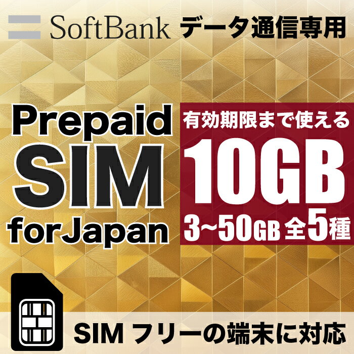プリペイドsim プリペイド sim card 日本 softbank プリペイド simカード 通信量確認 10GB マルチカットsim MicroSIM NanoSIM ソフトバ..