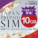 プリペイドsim SIMカード SIM card プリペイド プリペイドsimカード Softbank ソフトバンク 10GB マルチカットsim マルチカット MicroSIM NanoSIM 高速