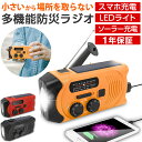 防災ラジオ 多機能 手回し ソーラー スマホ充電 多機能 手回し充電 ラジオ ライト キャンプ用品 防災用品 ワイドFM対応 モバイルバッテリー SOSアラーム...