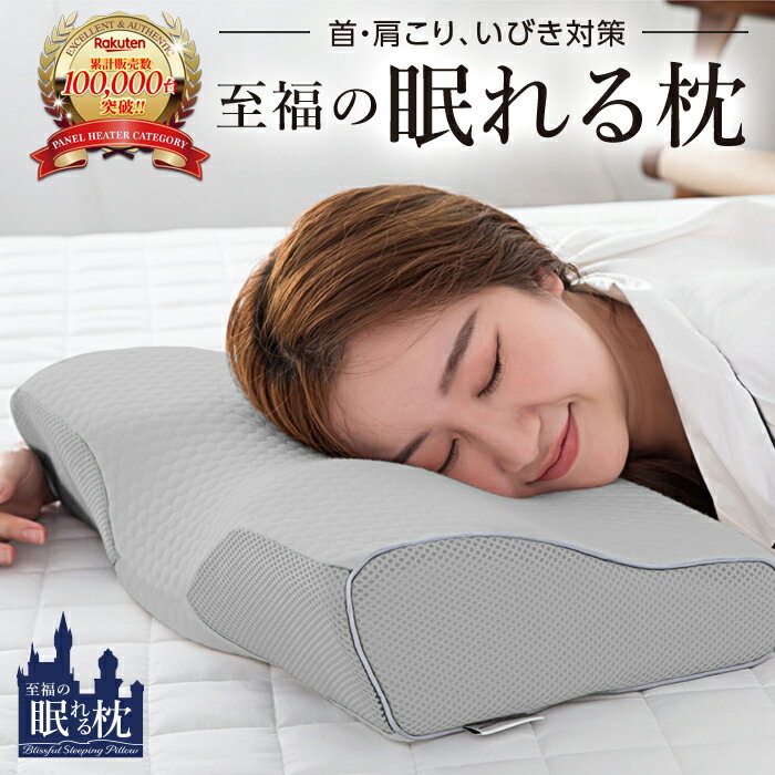 枕 まくら 肩こり 首こり 横向き寝 横向き マクラ うつぶせ いびき 安眠枕 安眠グッズ うつぶせ寝 うつ伏せ 睡眠 健康まくら 健康枕 解消グッズ いびき防止 グッズ 吸汗速乾 低反発 快眠枕 ストレートネック 枕 至福の眠れる枕