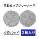 【マラソン 10%offクーポン】 替えパッド 電動モップ 交換 パッド 電動モップクリーナー 替え布 口コミ 掃除 床拭き 水拭き コードレス電動回転クリーナ...