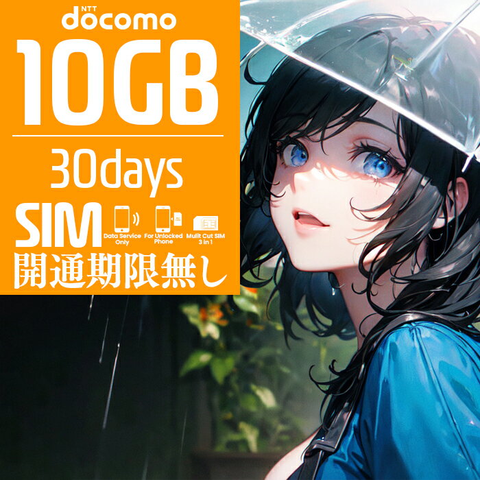プリペイドSIM プリペイド SIM card 日本 docomo 10GB 30日間 開通期限なし SIMカード マルチカットSIM MicroSIM NanoSIM ドコモ simフリー端末