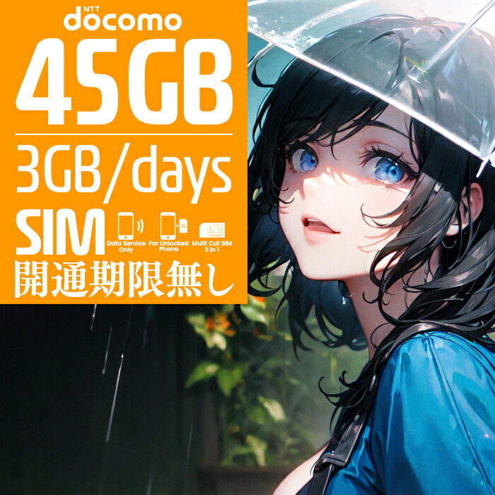 プリペイドSIM プリペイド SIM card 日本 docomo 45GB 大容量 3GB × 15日間 開通期限なし SIMカード マルチカットSIM…