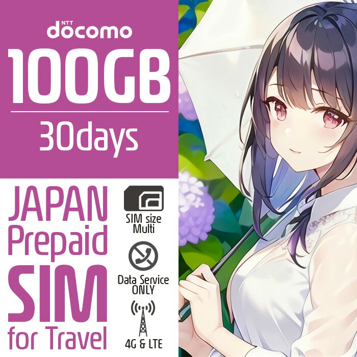 プリペイドSIM プリペイド SIM card 日本 docomo 100GB 30日間 SIMカード 通信量確認 マルチカットSIM MicroSIM NanoSIM ドコモ simフリー端末