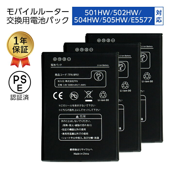 【3個セット】 交換用バッテリー ルーター 電池パック 互換 HWBBJ1 HWBBK1 501HW 502HW 504HW 505HW 505HW E5577 交換用 Softbank ワイモバ HUAWEI バッテリー 交換