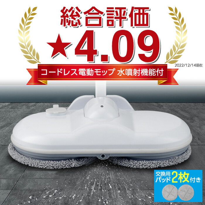 楽天市場】コードレス回転モップクリーナー 水噴射の通販 楽天市場】コードレス回転モップクリーナー 水噴射の通販