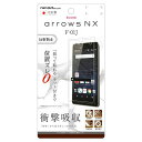 docomo arrows NX F-01J用液晶保護フィルム 耐衝撃 反射防止