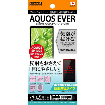 docomo AQUOS EVER SH-04G用ブルーライトカット・反射防止・防指紋フィルム