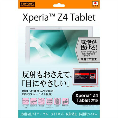 Xperia Z4 Tablet /docomo SO-05G/au SOT31/SONY SGP712JP用ブルーライトカット 反射防止 防指紋フィルム